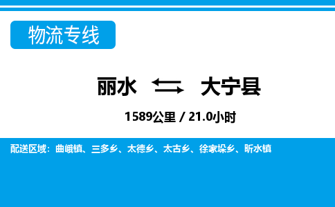 丽水到大宁县物流专线-丽水至大宁县货运公司