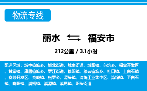 丽水到福安市物流专线-丽水至福安市货运公司