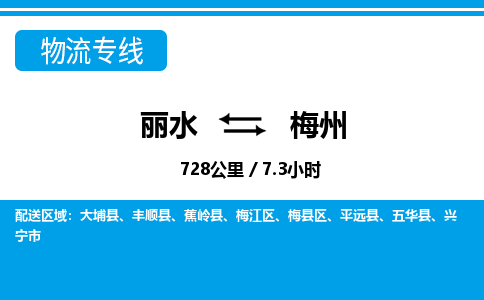 丽水到梅州物流专线-丽水至梅州货运公司