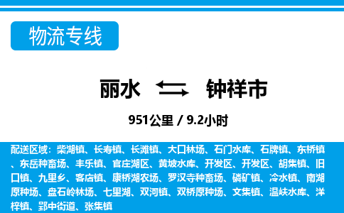 丽水到钟祥市物流专线-丽水至钟祥市货运公司
