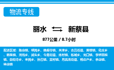 丽水到新蔡县物流专线-丽水至新蔡县货运公司
