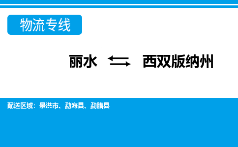 丽水到西双版纳州物流专线-丽水至西双版纳州货运公司