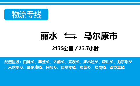 丽水到马尔康市物流专线-丽水至马尔康市货运公司