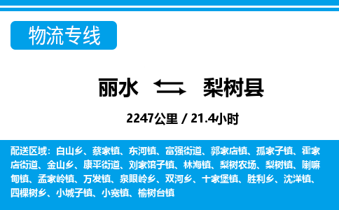 丽水到梨树县物流专线-丽水至梨树县货运公司