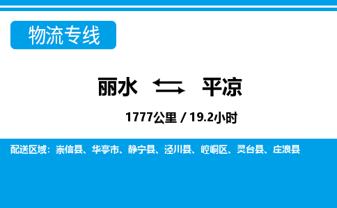 丽水到平凉物流专线-丽水至平凉货运公司
