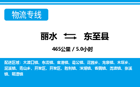 丽水到东至县物流专线-丽水至东至县货运公司