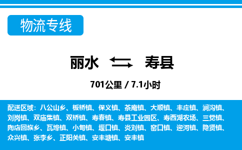 丽水到寿县物流专线-丽水至寿县货运公司