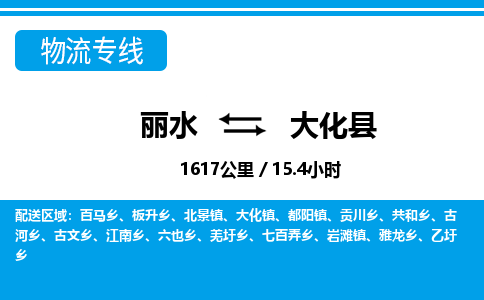 丽水到大化县物流专线-丽水至大化县货运公司