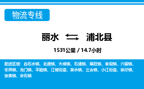丽水到浦北县物流专线-丽水至浦北县货运公司
