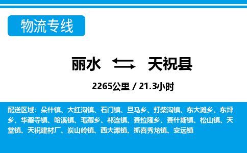 丽水到天祝县物流专线-丽水至天祝县货运公司