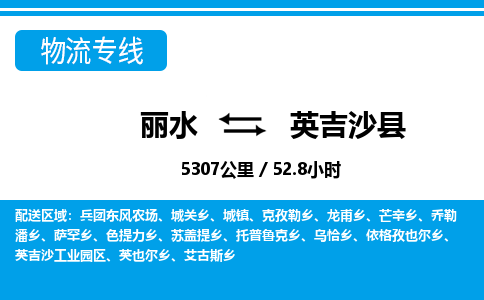 丽水到英吉沙县物流专线-丽水至英吉沙县货运公司