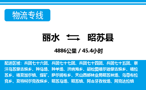 丽水到昭苏县物流专线-丽水至昭苏县货运公司
