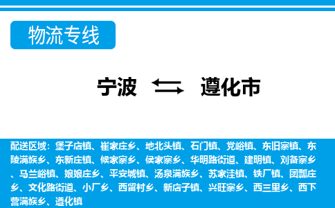 宁波到遵化市物流专线-宁波至遵化市货运公司