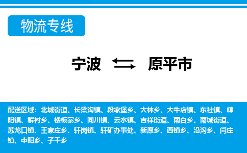 宁波到原平市物流专线-宁波至原平市货运公司