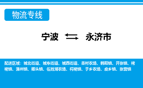宁波到永济市物流专线-宁波至永济市货运公司