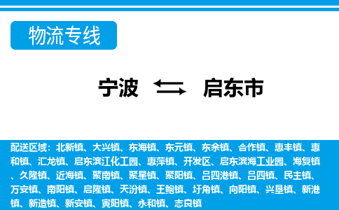 宁波到启东市物流专线-宁波至启东市货运公司
