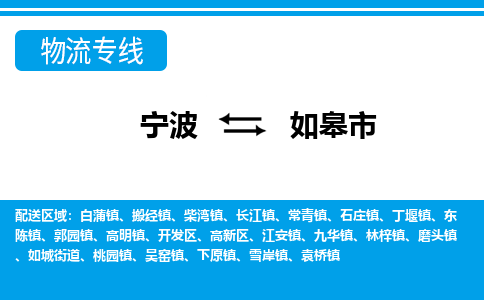 宁波到如皋市物流专线-宁波至如皋市货运公司