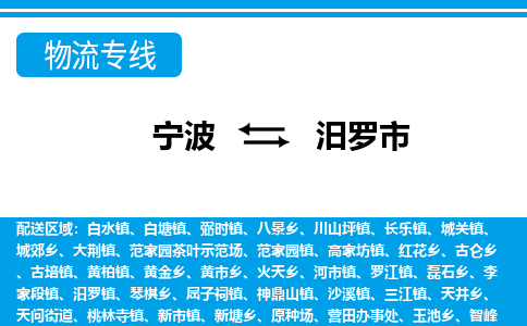宁波到汨罗市物流专线-宁波至汨罗市货运公司