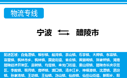 宁波到醴陵市物流专线-宁波至醴陵市货运公司