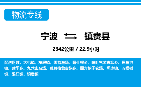 宁波到镇赉县物流专线-宁波至镇赉县货运公司