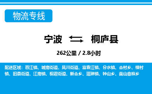 宁波到桐庐县物流专线-宁波至桐庐县货运公司