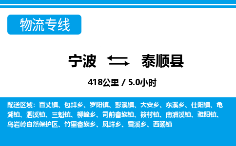 宁波到泰顺县物流专线-宁波至泰顺县货运公司