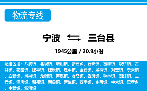 宁波到三台县物流专线-宁波至三台县货运公司