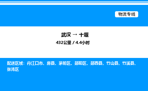 武汉到十堰物流专线-武汉至十堰货运公司