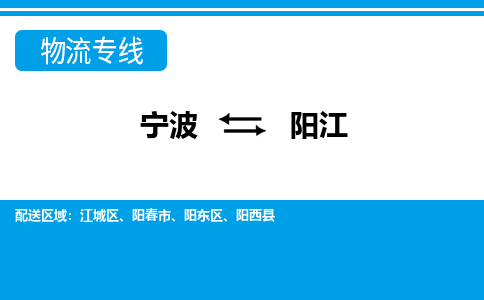 宁波到阳江物流专线-宁波至阳江货运公司