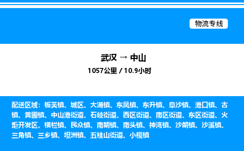 武汉到中山物流专线-武汉至中山货运公司
