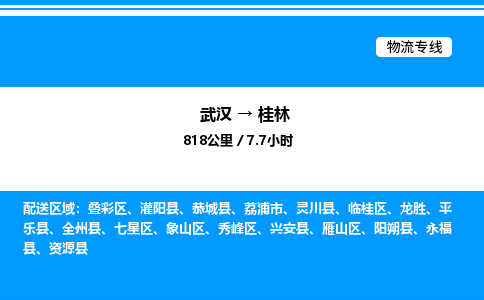武汉到桂林物流专线-武汉至桂林货运公司
