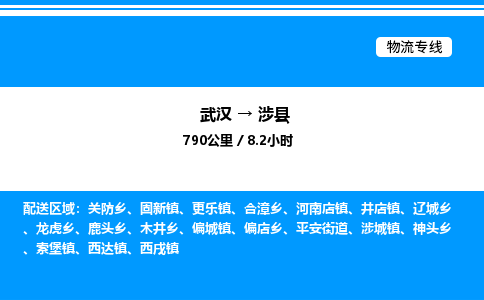 武汉到涉县物流专线-武汉至涉县货运公司