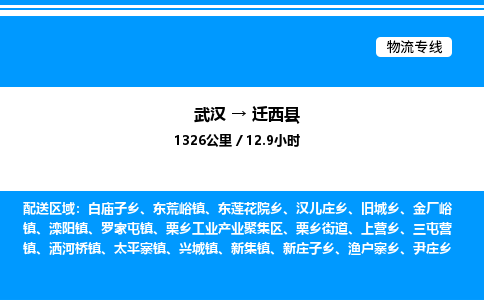武汉到迁西县物流专线-武汉至迁西县货运公司