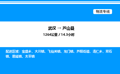 武汉到芦山县物流专线-武汉至芦山县货运公司