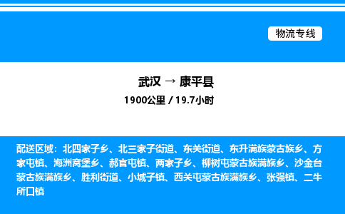 武汉到康平县物流专线-武汉至康平县货运公司