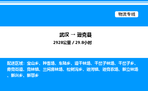 武汉到逊克县物流专线-武汉至逊克县货运公司