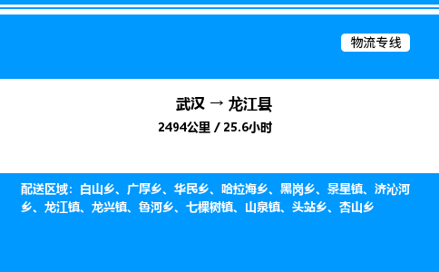 武汉到龙江县物流专线-武汉至龙江县货运公司
