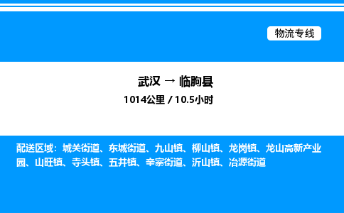 武汉到临朐县物流专线-武汉至临朐县货运公司