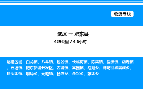 武汉到肥东县物流专线-武汉至肥东县货运公司