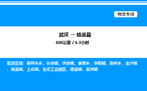 武汉到绩溪县物流专线-武汉至绩溪县货运公司