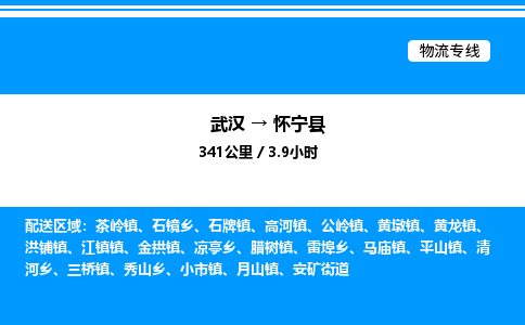 武汉到怀宁县物流专线-武汉至怀宁县货运公司