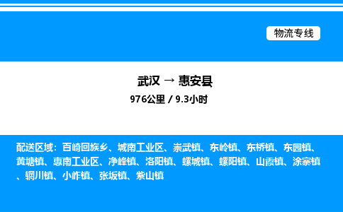 武汉到惠安县物流专线-武汉至惠安县货运公司