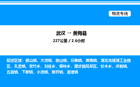武汉到黄梅县物流专线-武汉至黄梅县货运公司