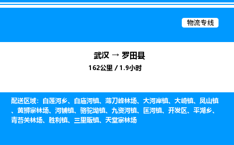 武汉到罗田县物流专线-武汉至罗田县货运公司