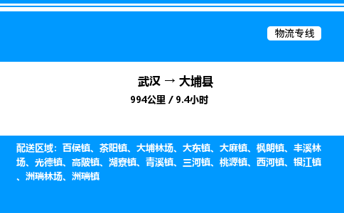 武汉到大埔县物流专线-武汉至大埔县货运公司