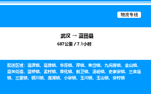 武汉到蓝田县物流专线-武汉至蓝田县货运公司