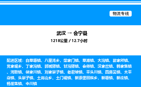 武汉到会宁县物流专线-武汉至会宁县货运公司