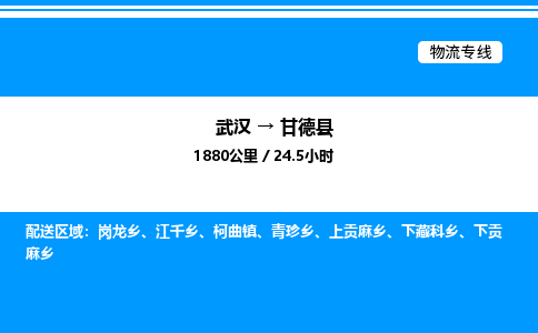 武汉到甘德县物流专线-武汉至甘德县货运公司