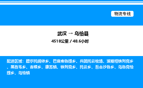 武汉到乌恰县物流专线-武汉至乌恰县货运公司