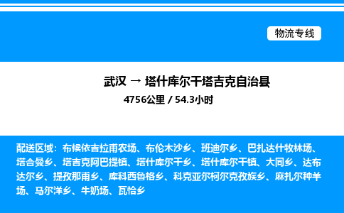 武汉到塔什库尔干物流专线-武汉至塔什库尔干货运公司